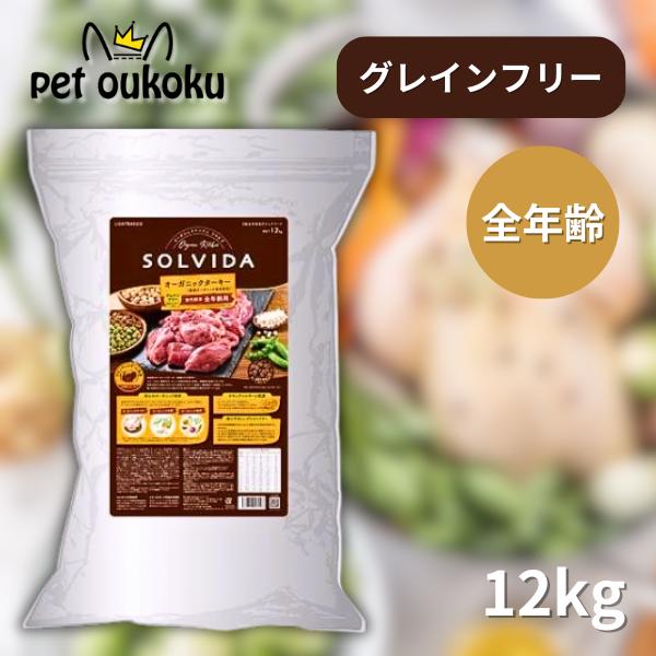 ソルビダ グレインフリー ターキー 室内飼育全年齢対応 12kg