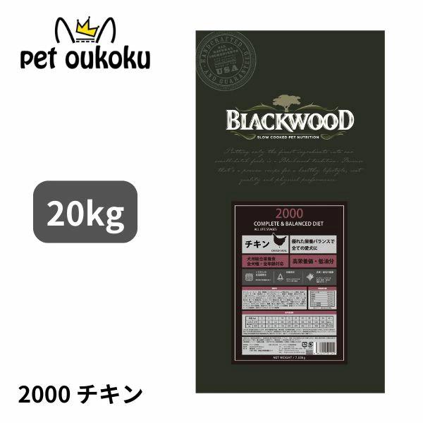 サンプル付 新品 20kg ブラックウッド 2000 BLACKWOOD チキン 【公式通販】