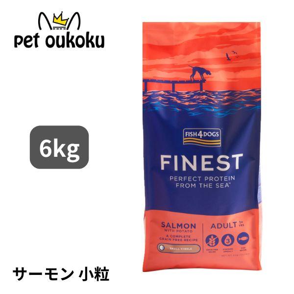 フィッシュ4 ドッグ ファイネスト サーモン 小粒 6kg グレインフリー ドッグフード | フィッシュ4