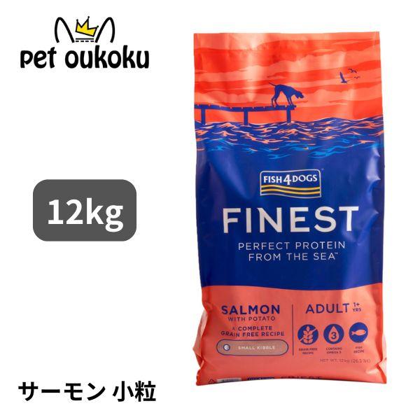 フィッシュ4 ドッグ ファイネスト サーモン 小粒 12kg グレインフリー