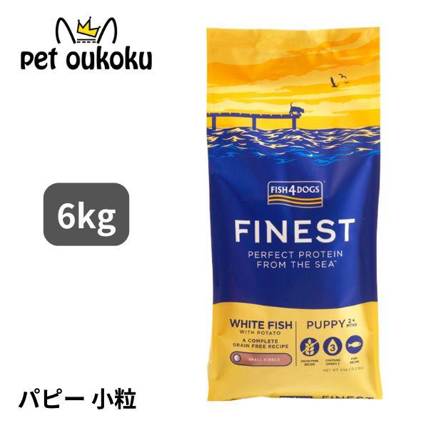 FISH4 パピー用ドッグフード 6kg フィッシュ4 ドッグ ファイネスト パピー 6kg 子犬用 グレインフリー