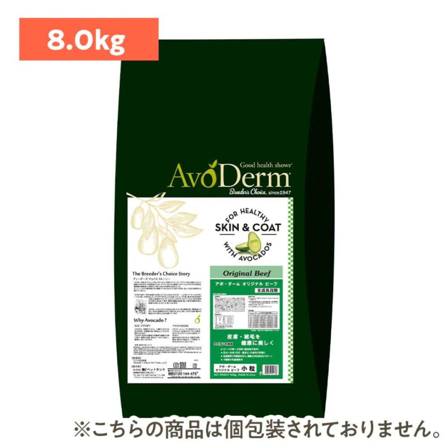 ボーナスストア10％！アボ・ダーム オリジナルビーフ 小粒 8kg 4988269111766｜petoukoku｜02