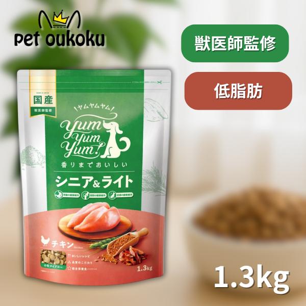 ヤムヤムヤム シニア＆ライト チキン ドライタイプ 1.3kg yum yum yum ! ドッグフード 4571245859471（Yahoo!・pet oukoku premium）