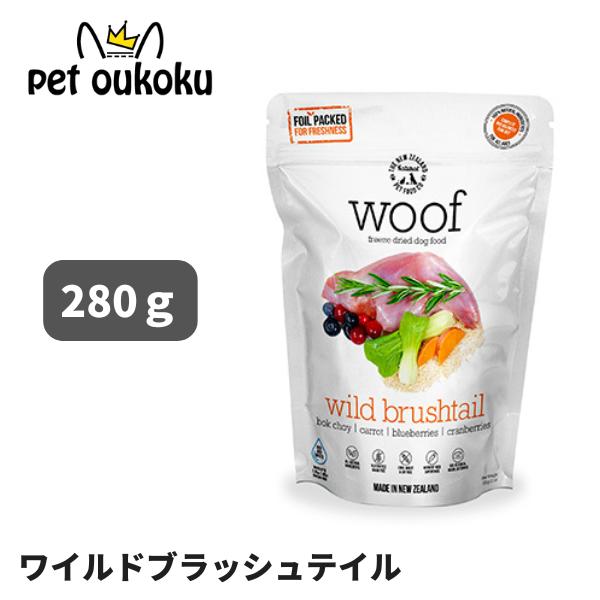 WOOF ワフ フリーズドライドッグフード ワイルドブラッシュテイル