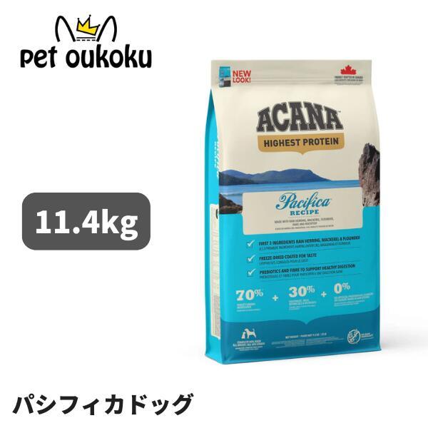 s*i様 アカナパシフィカ11.4キロ ACANA（アカナ） 【選べるおまけ付き】 パシフィカ ドッグレシピ 11.4