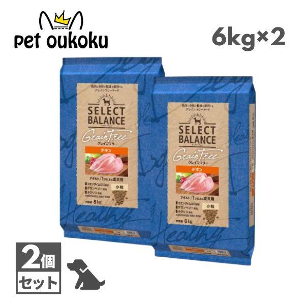 セレクトバランス グレインフリー アダルト チキン 小粒 1才以上の成犬用 6kg ×2個セット ドッグフード | SELECT BALANCE