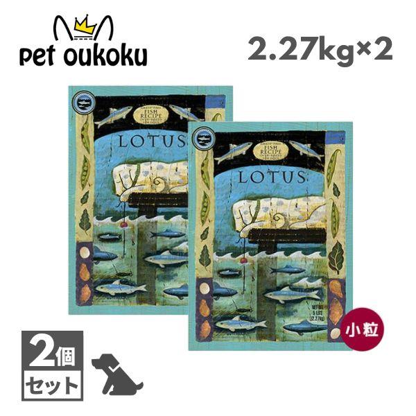 ロータス LOTUS グレインフリー フィッシュレシピ 小粒 2.27kg ×2個
