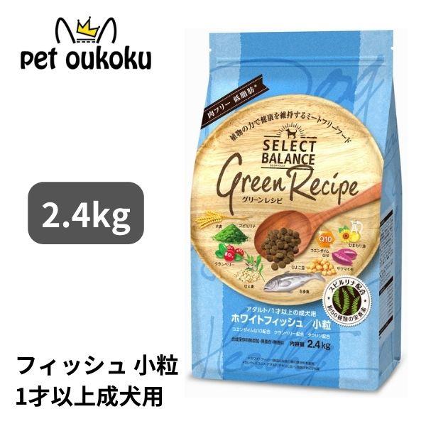 セレクトバランス グリーンレシピ ホワイトフィッシュ 小粒 アダルト 1才以上 成犬用 2.4kg ドッグフード | SELECT BALANCE