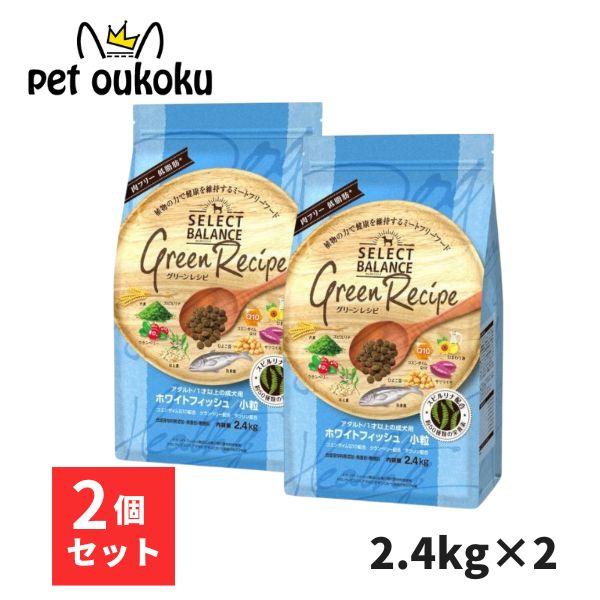 セレクトバランス グリーンレシピ ホワイトフィッシュ 小粒 アダルト 1才以上 成犬用 2.4kg ×2個 4541851007375 の商品画像