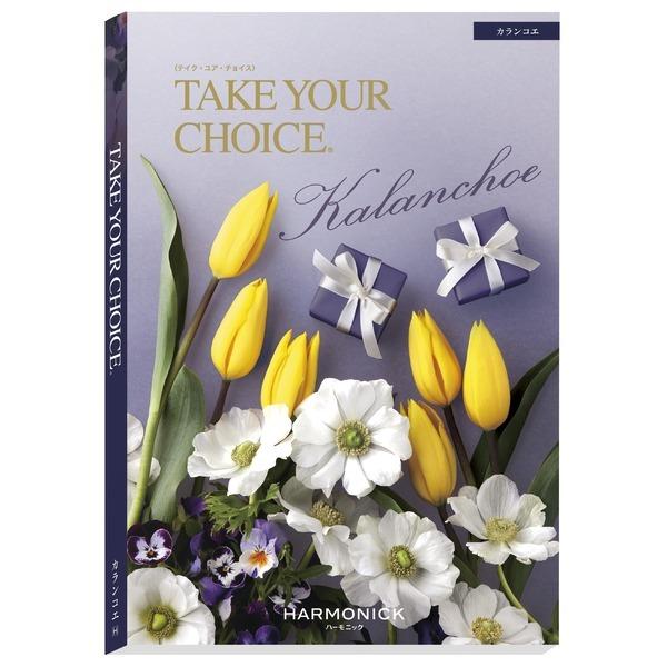 海外輸入 送料無料 カタログギフト おすすめ 健康 機能 流行 安い コスパ 冬 秋 夏 春 高級 人気 ハーモニック テイク ユア チョイス おしゃれ カランコエかわいい カタログギフト Www Solidarite Numerique Fr