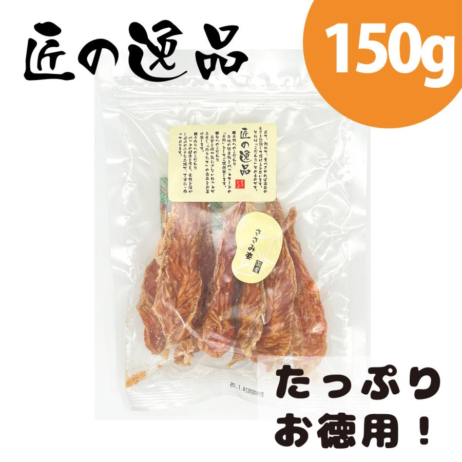 犬用 おやつ アルファビジョンAlpha Vision 匠の逸品 ささみ 姿 150g | アルファビジョン