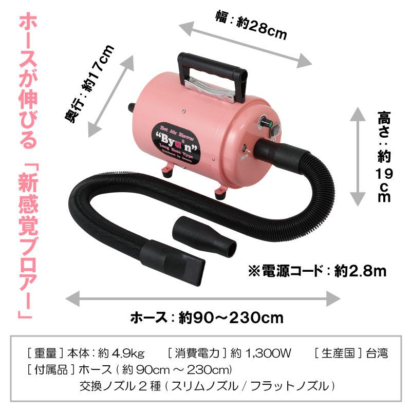 ホースドライヤー ドリーム産業 Hot Air Blower Byu2n (ビューン) ヒーター付き ブロアー ブロワー ペット 犬用 業務用 | ドリーム | 01