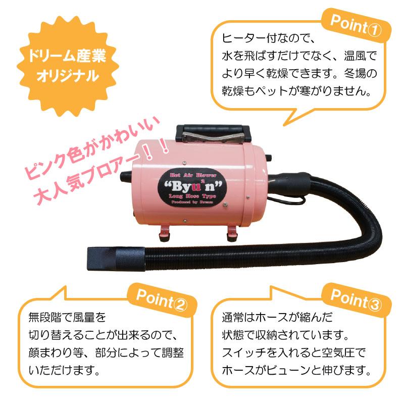 ホースドライヤー ドリーム産業 Hot Air Blower Byu2n (ビューン) ヒーター付き ブロアー ブロワー ペット 犬用 業務用 | ドリーム | 02