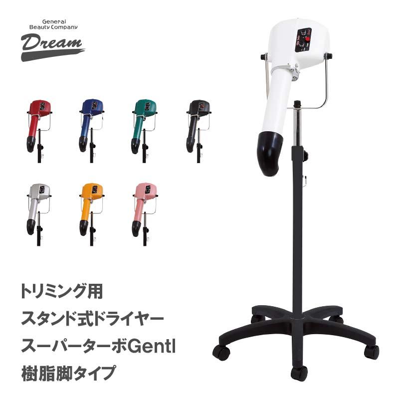 ペット用ドライヤー 犬用ドライヤー スタンド式ドライヤー スーパーターボgentl 樹脂脚 ドリーム産業 業務用 トリミング 道具 ペットのdmsコミュニケーション 通販 Yahoo ショッピング