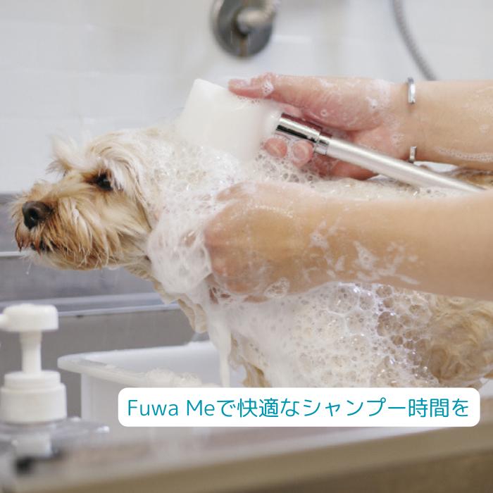 Fuwa Me フワミー ペット用 トリミング シャワー装置 シャンプー