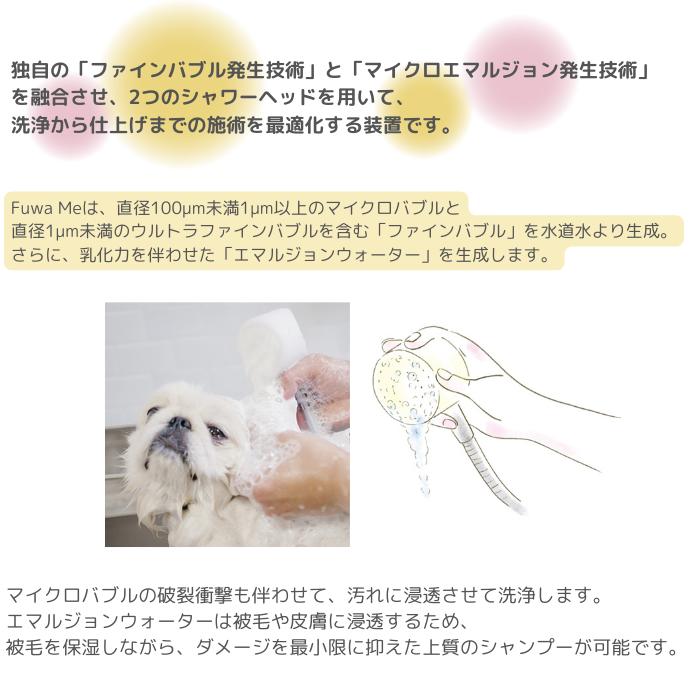 Fuwa Me フワミー ペット用 トリミング シャワー装置 シャンプーマシーン マイクロバブル ファインバブル 送料無料 |  | 01