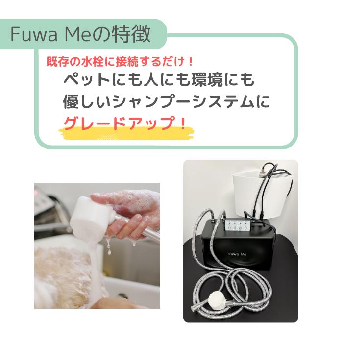Fuwa Me フワミー ペット用 トリミング シャワー装置 シャンプーマシーン マイクロバブル ファインバブル 送料無料 |  | 02