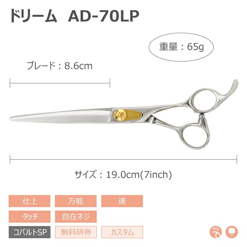 トリミングシザー ストレート ドリーム産業 AD-70LP 仕上げ 万能 速