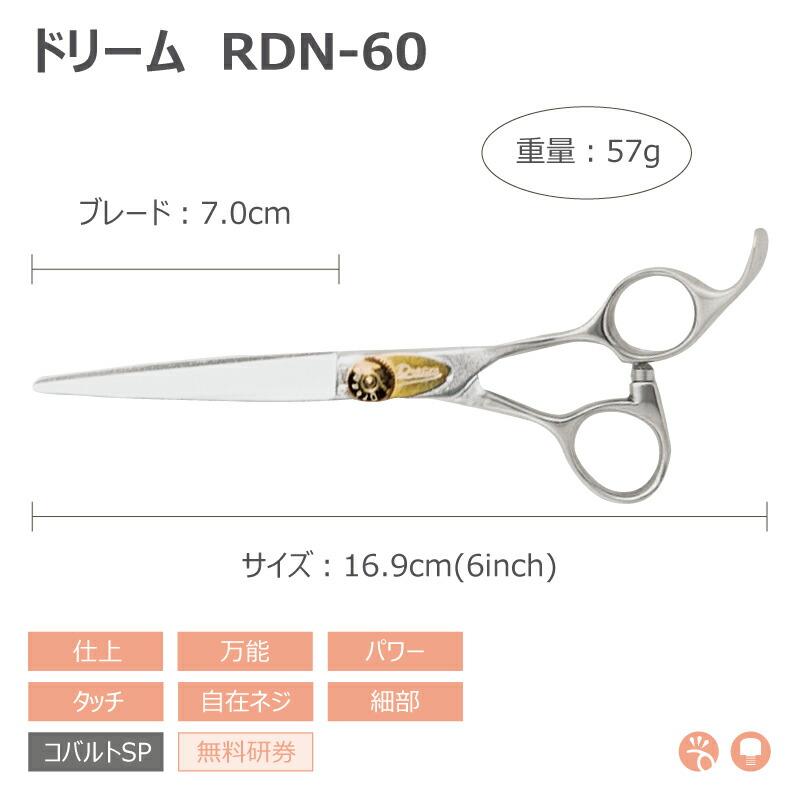 トリミングシザー ストレート ドリーム産業 RDN-60 仕上げ 万能 細部 パワー タッチ 自在ネジ 無料研券付 ペット用 ハサミ 送料無料 | ドリーム | 01