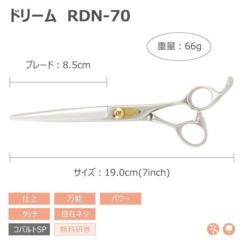トリミングシザー ストレート ドリーム産業 RDN-70 仕上げ 万能 パワー タッチ 自在ネジ 無料研券付 ペット用 ハサミ 送料無料 プロ仕様 | ドリーム | 01