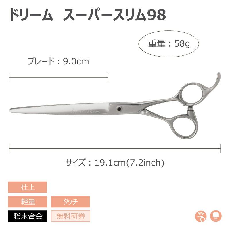 トリミングシザー ストレート ドリーム産業 スーパースリム9 仕上げ 軽量 タッチ 無料研券付 ペット用 ハサミ 送料無料 プロ仕様 | ドリーム | 01