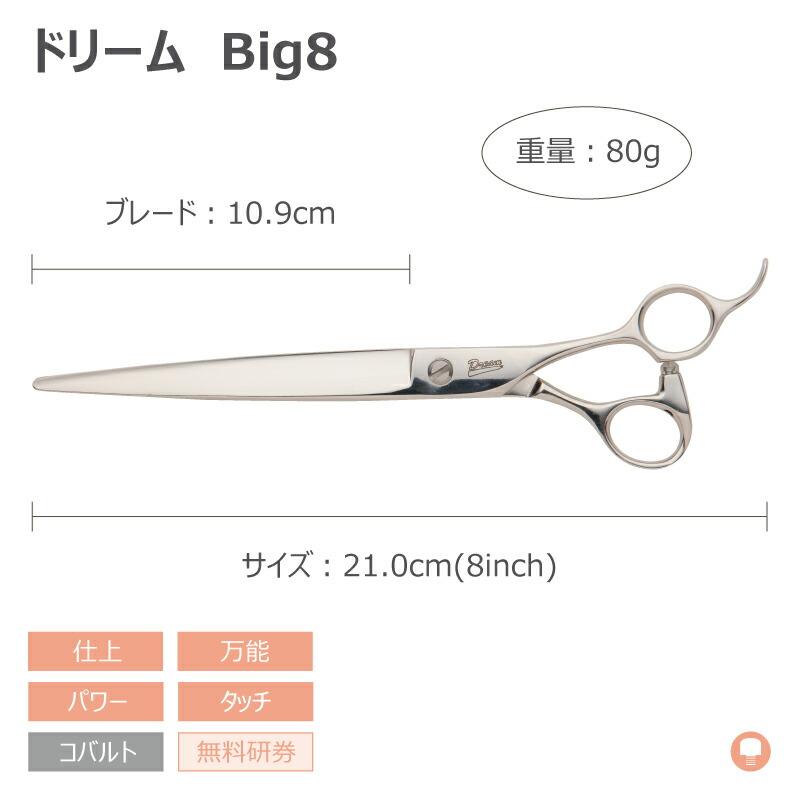 トリミングシザー ストレート ドリーム産業 Big  (平ネジ仕様) 仕上げ 万能 パワー タッチ 無料研券付 ペット用 ハサミ 送料無料 プロ仕様 | ドリーム | 01