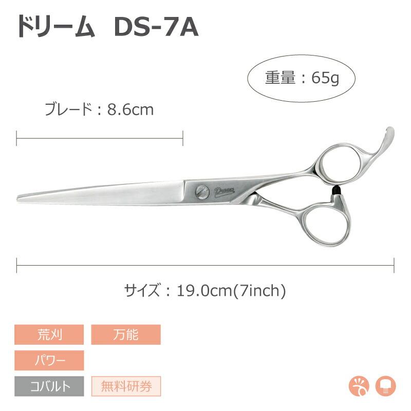 在庫わずか トリミングシザー ストレート ドリーム産業 DS-7A 荒刈り 万能 パワー 無料研券付 ペット用 ハサミ 即日発送 送料無料 プロ仕様の画像