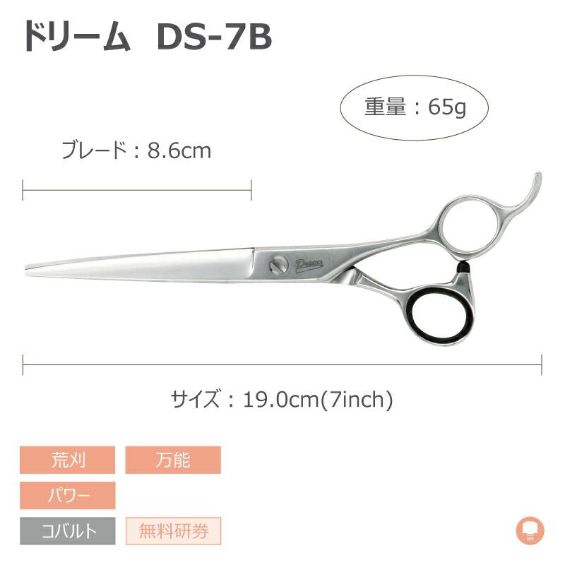 在庫限り 特価 トリミングシザー ストレート ドリーム産業 DS-7B 荒刈り 万能 パワー 無料研券付 ペット用 ハサミ 即日発送 送料無料 プロ仕様 | ドリーム | 01