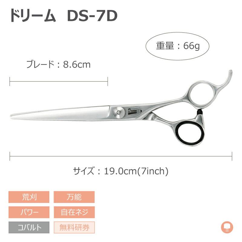 トリミングシザー ストレート ドリーム産業 DS-7D 荒刈り 万能 パワー 自在ネジ 無料研券付 ペット用 ハサミ 即日発送 送料無料 プロ仕様の画像