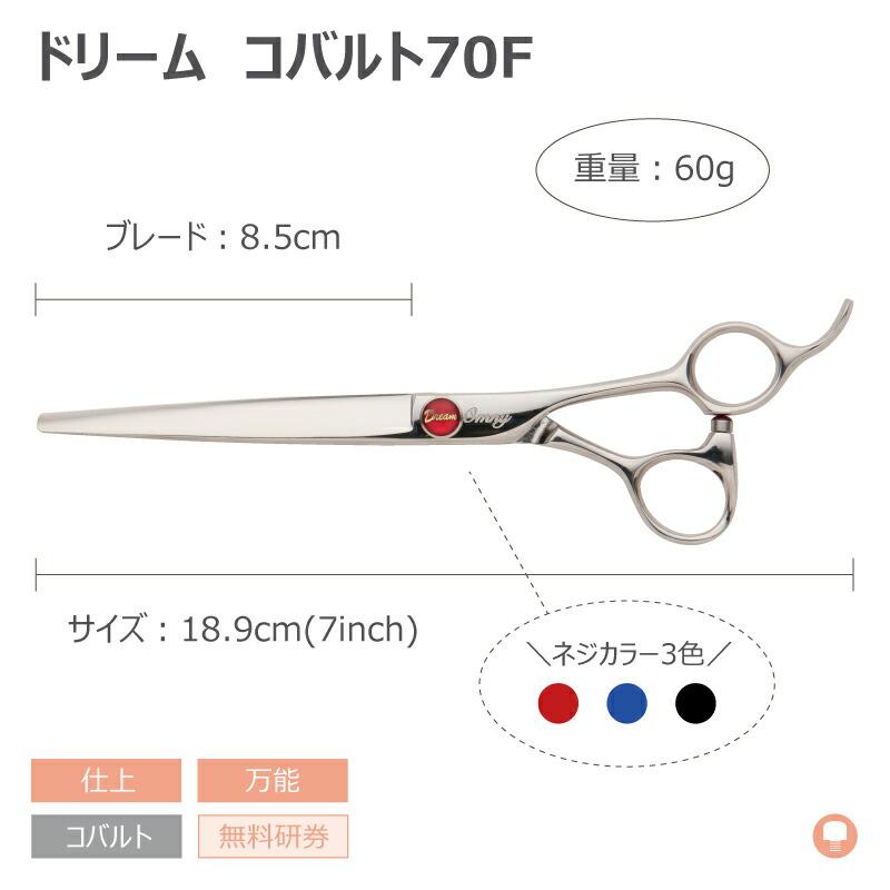 トリミングシザー ストレート ドリーム産業 コバルト70F 仕上げ 万能 無料研券付 ペット用 ハサミ 送料無料 プロ仕様 | ドリーム | 01