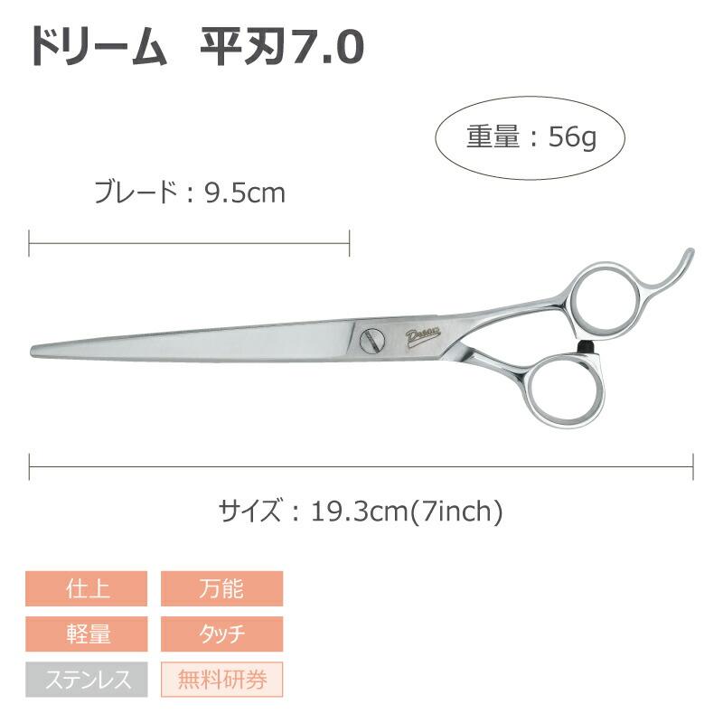 ドリーム トリミングシザー ストレート ドリーム産業 平刃7.0 仕上げ