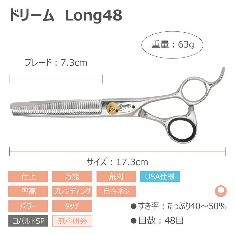 トリミングシザー セニング スキ ドリーム産業 Long48 仕上げ 万能 率高 パワー タッチ 自在ネジ 無料研券付 ペット用 ハサミ 送料無料 在庫限りで終売 | ドリーム | 01