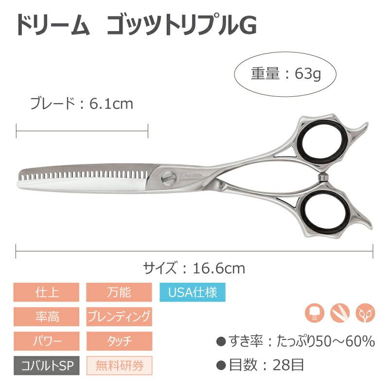 トリミングシザー セニング スキ ドリーム産業 ゴッツトリプル G 仕上げ 万能 率高 ブレンディング 無料研券付 ペット用 ハサミ 送料無料 | ドリーム | 01