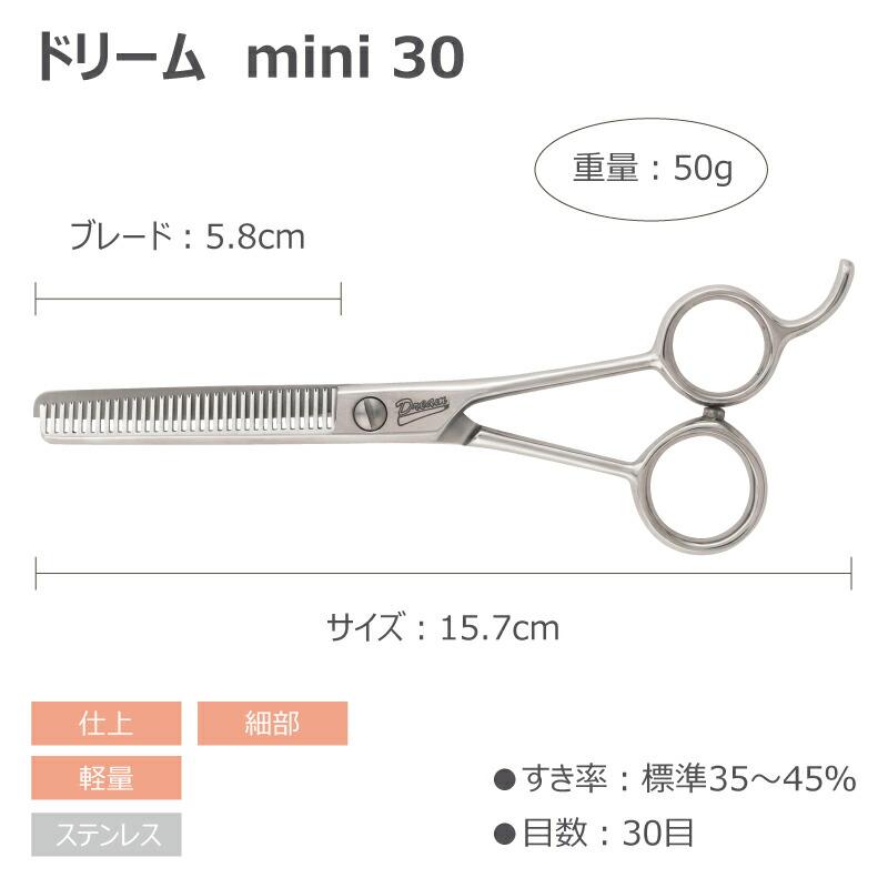 トリミングシザー セニング スキ ドリーム産業 mini30 仕上げ 軽量 細部 ペット用 ハサミ 犬猫 送料無料 プロ仕様 | ドリーム | 01