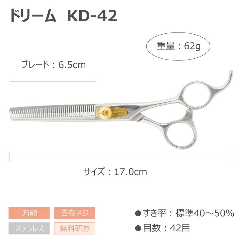 トリミングシザー セニング スキ ドリーム産業 KD-42 万能 自在ネジ 無料研券付 ペット用 ハサミ 送料無料 プロ仕様 | ドリーム | 01