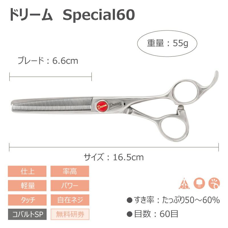 トリミングシザー セニング スキ ドリーム産業 Special 60 レッド 軽量 率高 パワー 自在ネジ 無料研券付 ペット用 ハサミ 送料無料 | ドリーム | 01