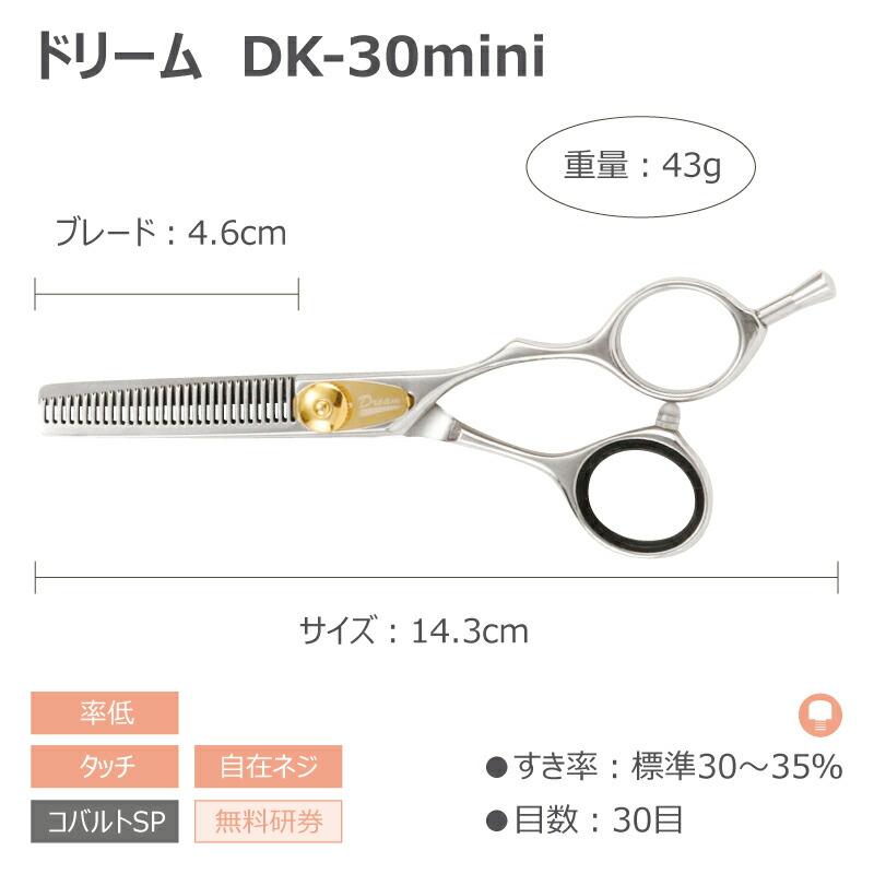 トリミングシザー セニング スキ ドリーム産業 DK-30 mini 仕上げ 軽量 率低 タッチ ペット用 ハサミ 犬猫 送料無料 プロ仕様 | ドリーム | 01