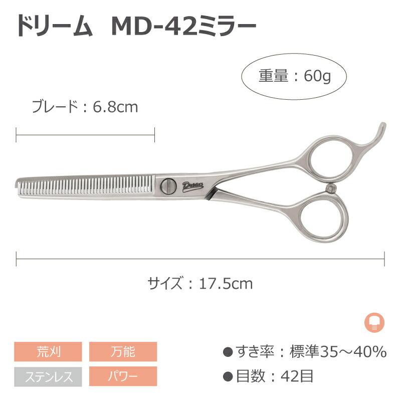 ドリーム トリミングシザー セニング スキ ドリーム産業 MD-42ミラー
