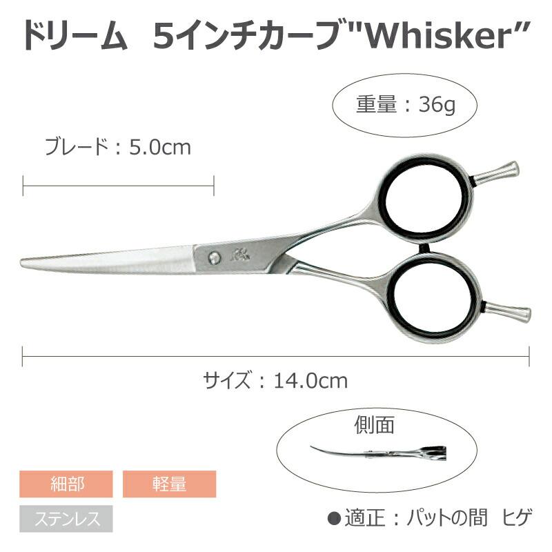 トリミングシザー カーブ ドリーム産業 5インチカーブ"Whisker" 軽量 細部 ペット用 ハサミ 犬猫 送料無料 プロ仕様 | ドリーム | 01