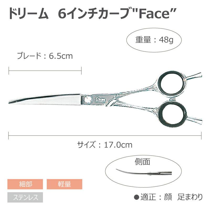 トリミングシザー カーブ ドリーム産業 6インチカーブ"Face" 軽量 細部 ペット用 ハサミ 犬猫 送料無料 プロ仕様 | ドリーム | 01