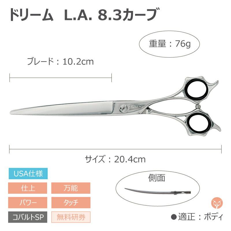 トリミングシザー カーブ ドリーム産業 L.Aカーブ.3 仕上げ 万能 パワー タッチ 無料研券付 ペット用 ハサミ 送料無料 プロ仕様 | ドリーム | 01