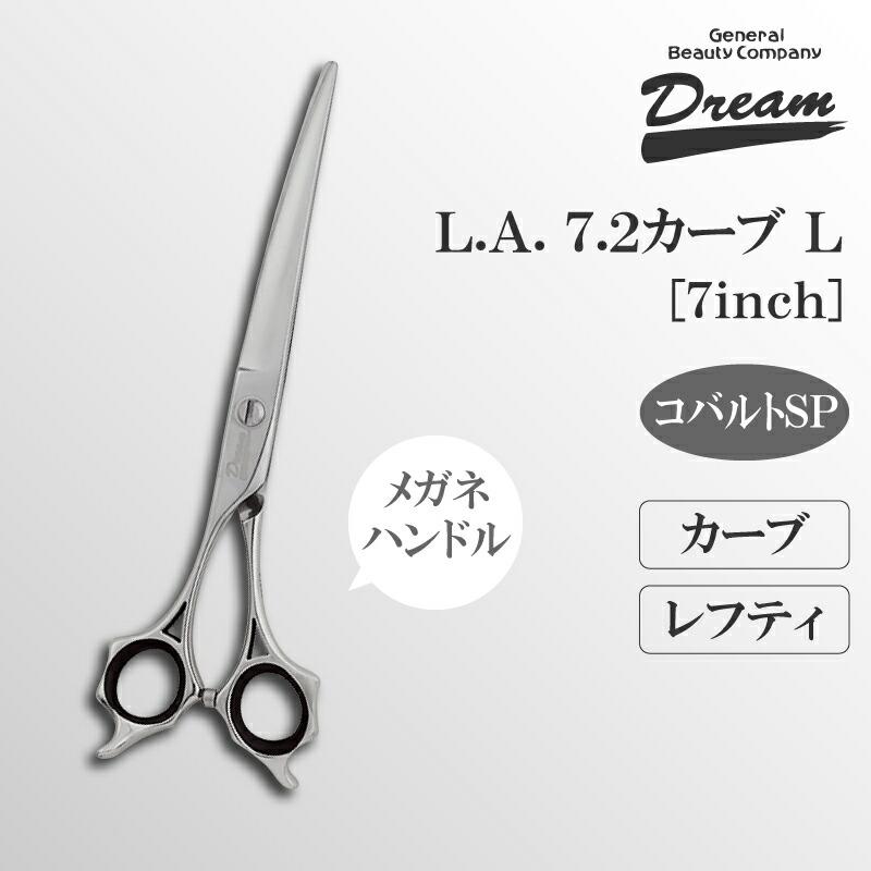 トリミングシザー カーブドリーム産業 L.Aカーブ7.2L レフティ 左用 仕上げ 万能 パワー タッチ 無料研券付 ペット用 ハサミ 送料無料 | ドリーム