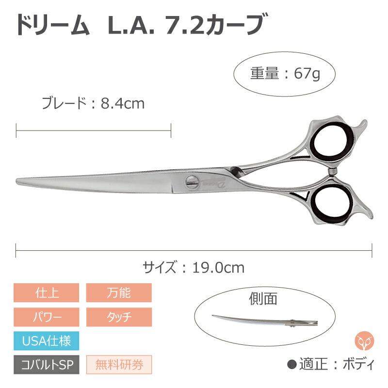 トリミングシザー カーブドリーム産業 L.Aカーブ7.2L レフティ 左用 仕上げ 万能 パワー タッチ 無料研券付 ペット用 ハサミ 送料無料 | ドリーム | 01