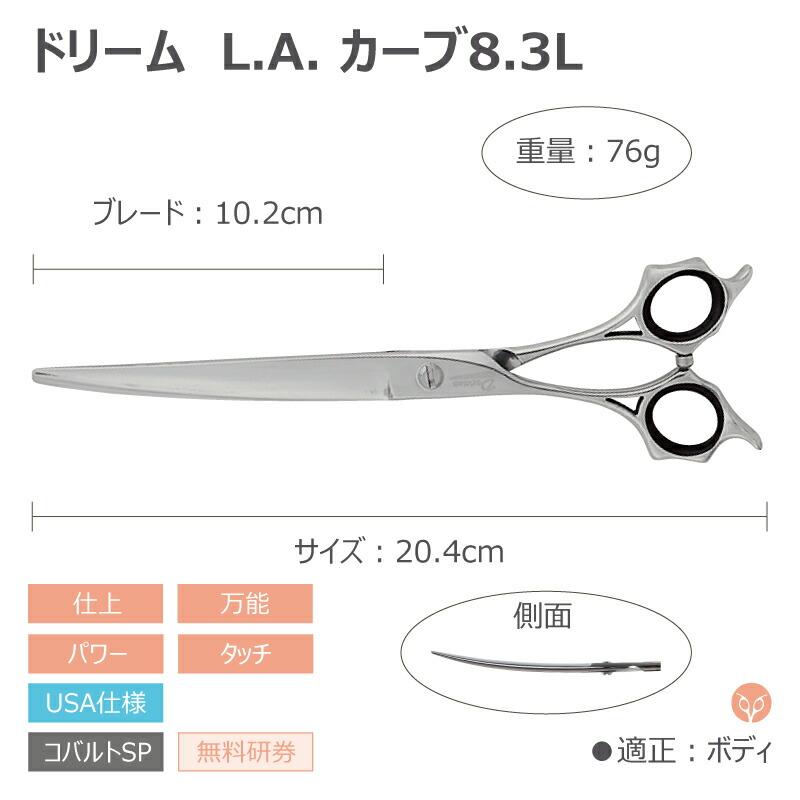 トリミングシザー カーブドリーム産業 L.Aカーブ8.3L レフティ 左用 仕上げ 万能 パワー タッチ 無料研券付 ペット用 ハサミ 送料無料 | ドリーム | 01