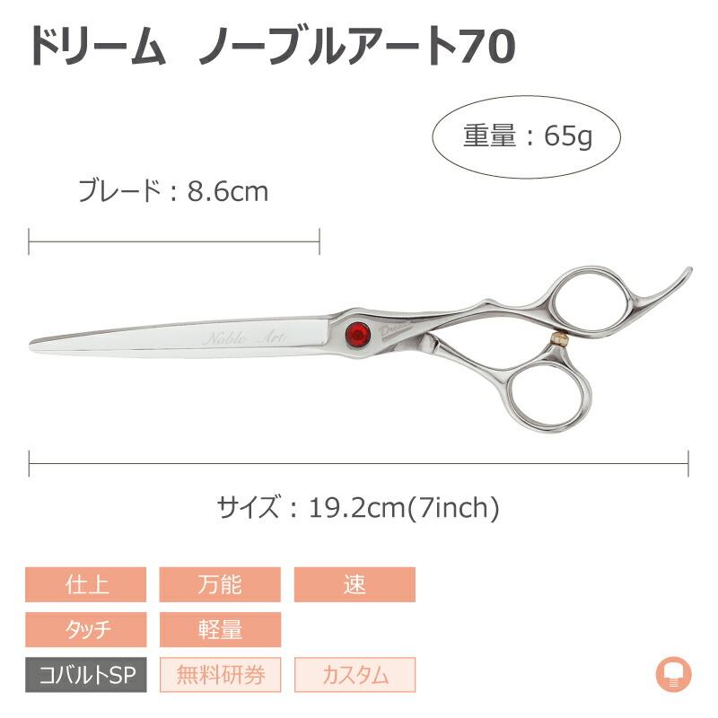 トリミングシザー ストレート ドリーム産業 ノーブルアート70 仕上げ 万能 速 タッチ 無料研券付 ペット用 ハサミ 送料無料 プロ仕様 | ドリーム | 01