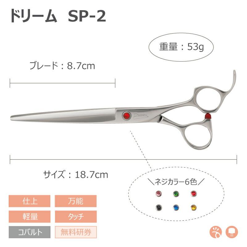 トリミングシザー ストレート ドリーム産業 SP-2 仕上げ 軽量 万能 タッチ 無料研券付 ペット用 ハサミ 送料無料 プロ仕様 | ドリーム | 01