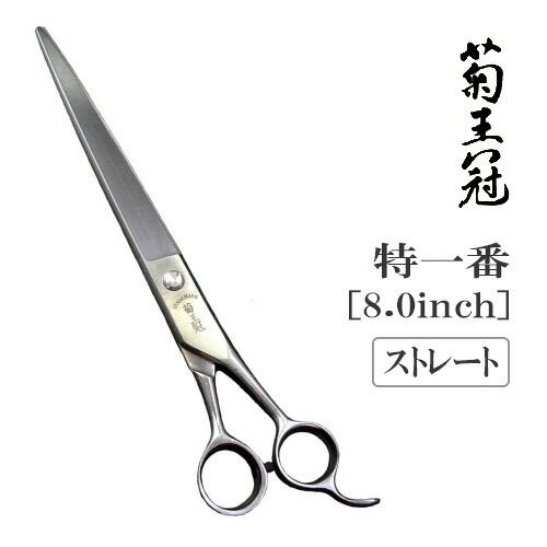 トリミングシザー ストレート 中野製作所 菊王冠 特一番 仕上げ 荒刈り ペット用 ハサミ 送料無料 プロ仕様 | ドリーム