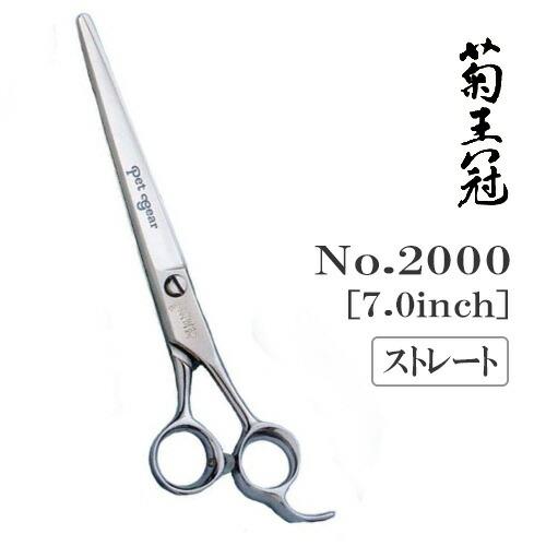 トリミングシザー ストレート 中野製作所 菊王冠 No.2000 仕上げ 荒刈り ペット用 ハサミ 送料無料 プロ仕様 | ドリーム