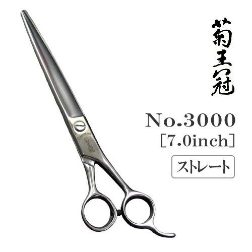 トリミングシザー ストレート 中野製作所 菊王冠 No.3000 仕上げ 荒刈り ペット用 ハサミ 送料無料 プロ仕様 | ドリーム
