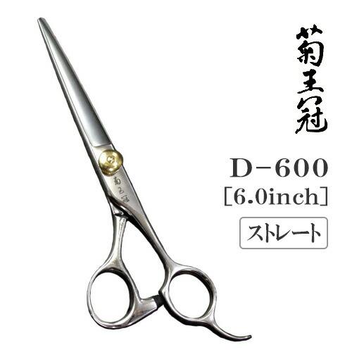 トリミングシザー ストレート 中野製作所 菊王冠 D-600 仕上げ ペット用 ハサミ 送料無料 プロ仕様 | ドリーム